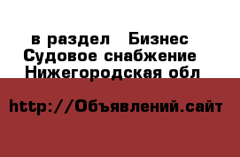  в раздел : Бизнес » Судовое снабжение . Нижегородская обл.